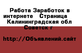 Работа Заработок в интернете - Страница 11 . Калининградская обл.,Советск г.